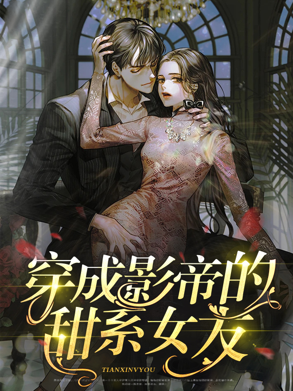 穿成影帝的甜系女友白歌