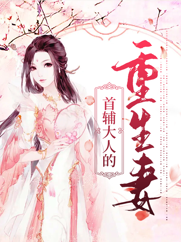 首辅大人的重生妻流浪的小鱼儿