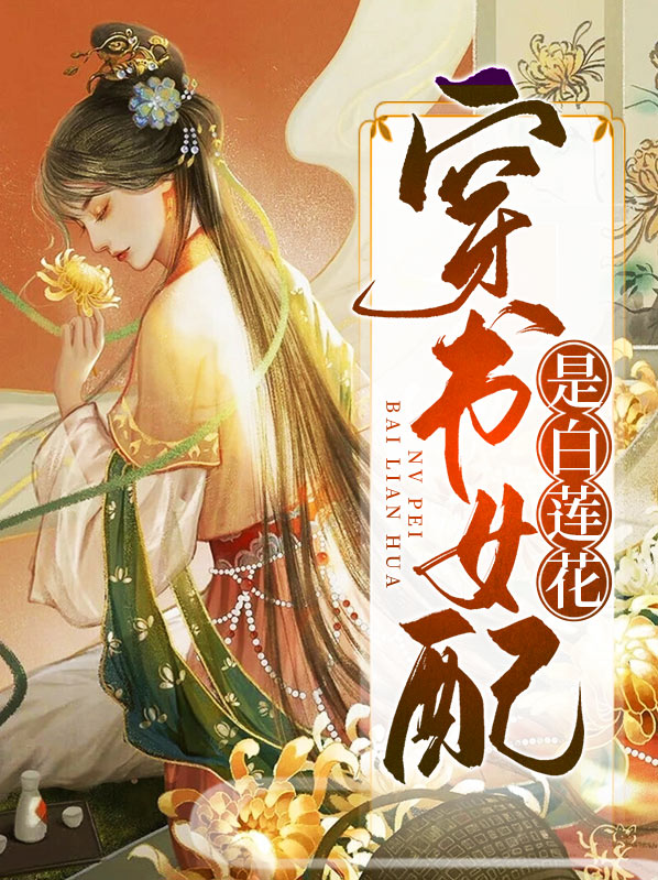 穿书女配白莲花全文免费阅读