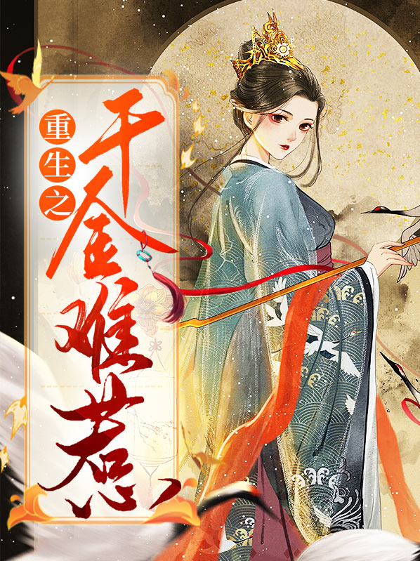 重生千金之孤注一掷短剧免费观看
