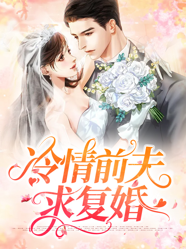 离婚前夫求复婚免费阅读