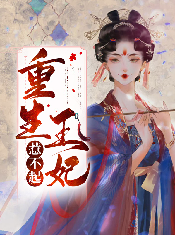重生王妃惹不起苏允儿免费阅读