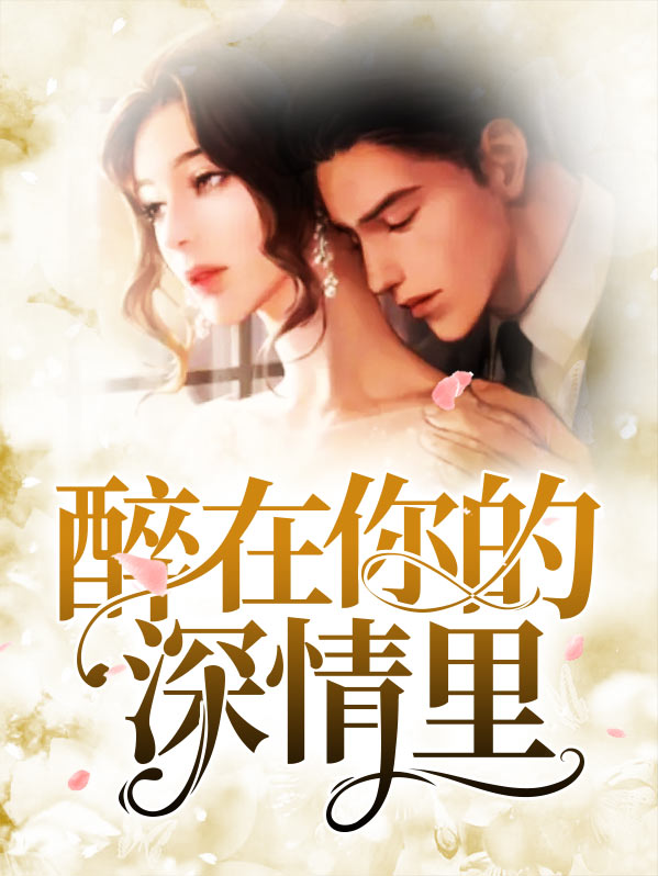 醉在你怀里歌曲