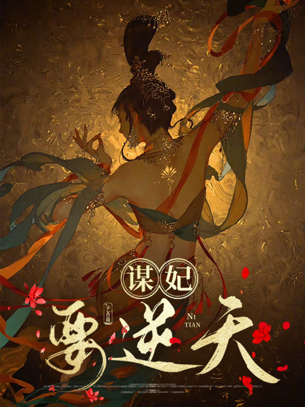 谋妃要逆天在线阅读全文