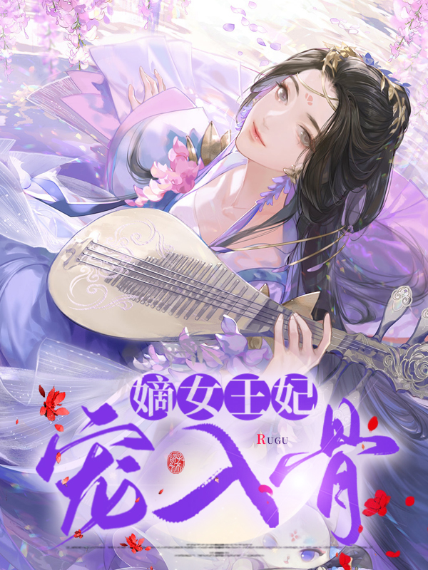 傲娇王妃宠入骨