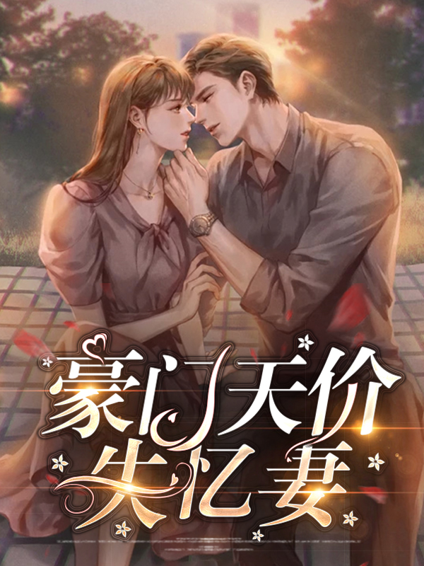 豪门天价前妻全集视频