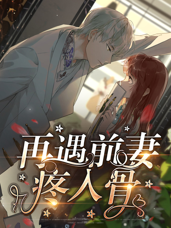 再遇前妻疼入骨全文免费阅读