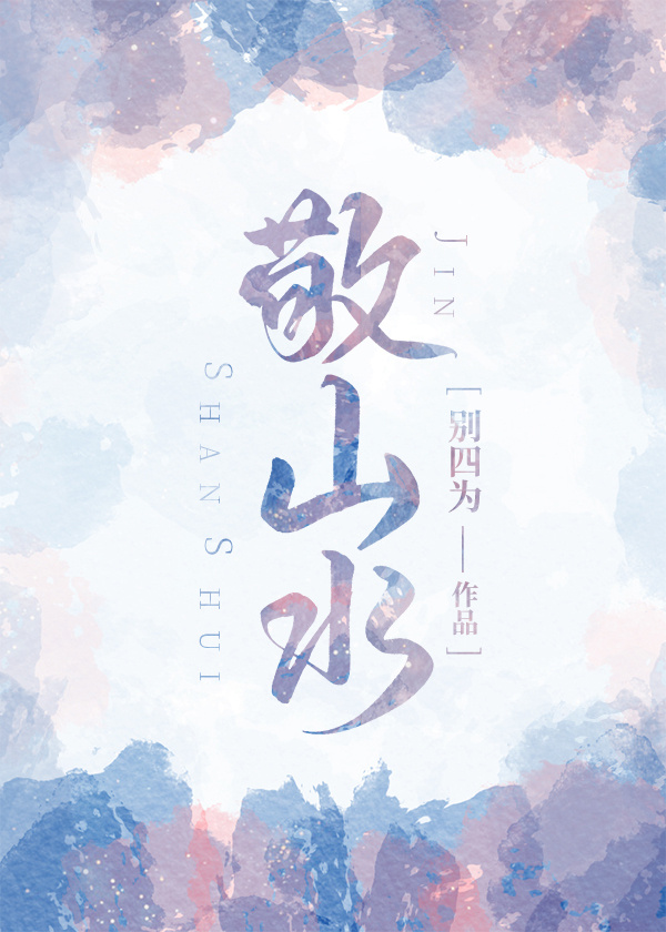 敬山水主要讲了什么