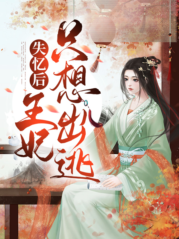 失忆后的王妃