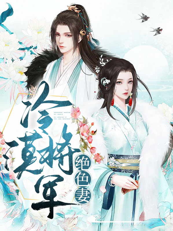 冷情将军