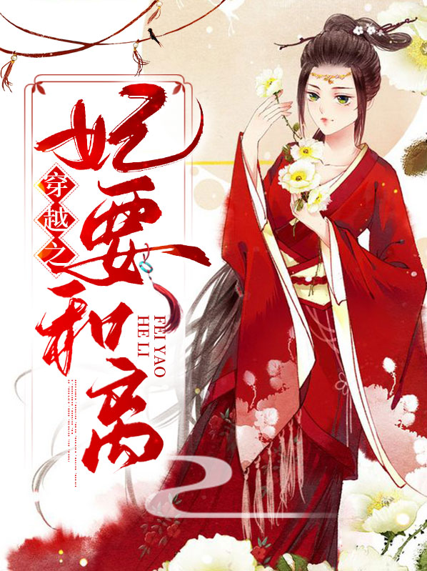 穿越之王妃要和离全文免费阅读