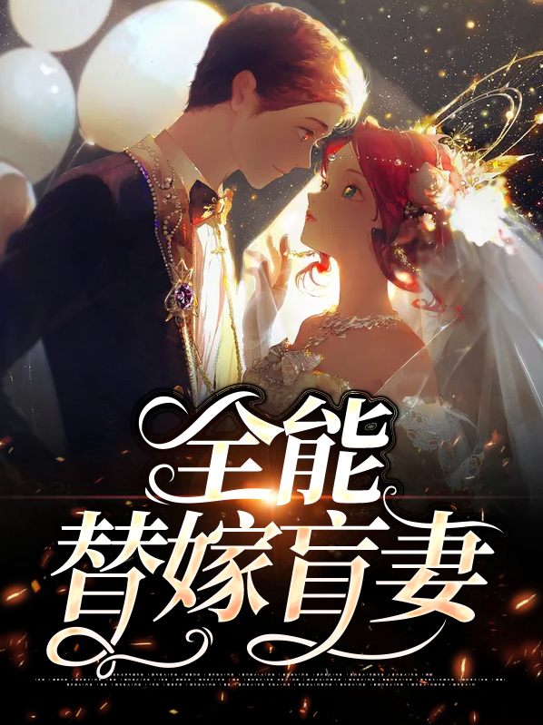替嫁新娘:全能夫人马甲