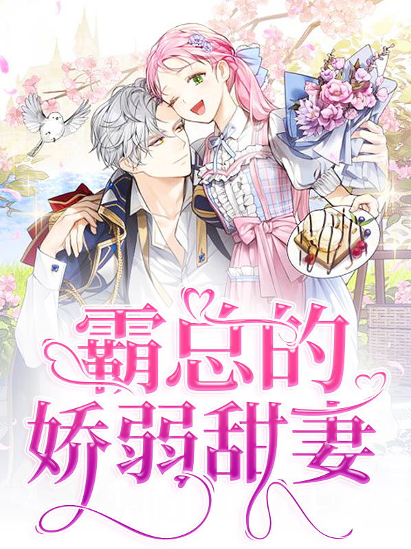 娇弱甜妻她又在反杀