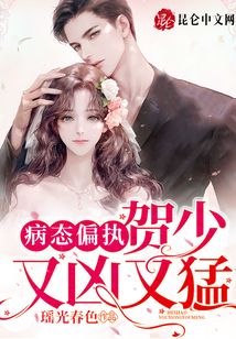 病态偏宠:贺少,又凶又猛完结了吗