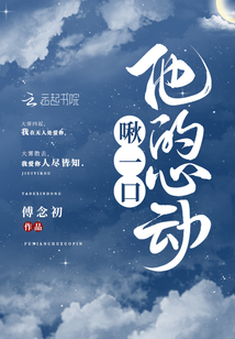 啾一口他的心动免费阅读