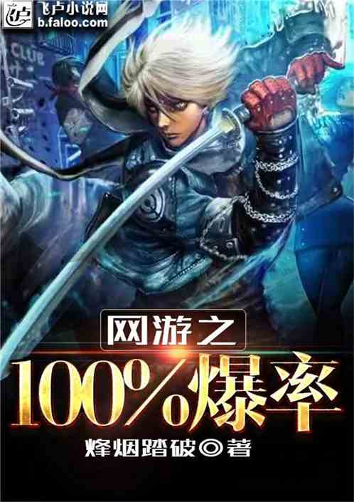 网游之我有100爆率免费阅读