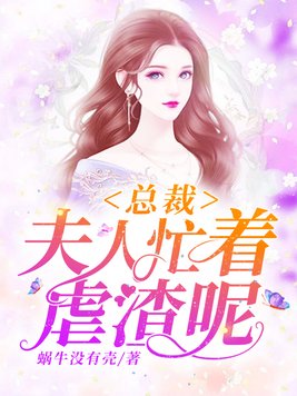 总裁别虐了夫人已重生庄