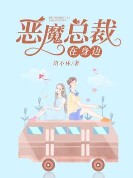 恶魔总裁在身边当当