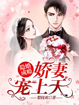 替婚娇妻宠上天短剧在线观看