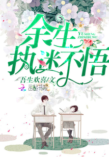余生执迷不悟小说免费阅读