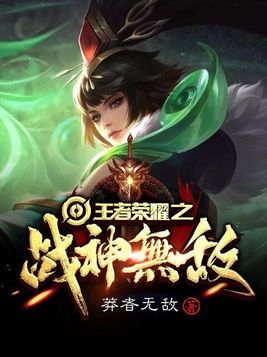 王者荣耀战神无敌小说