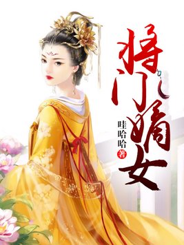 将门嫡女沈妙
