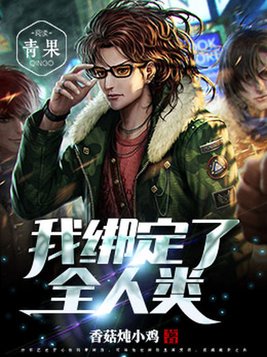 我绑定了全球