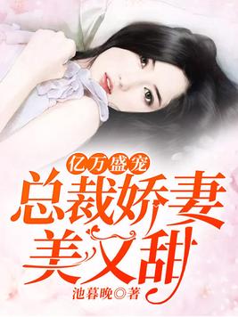 亿万总裁盛宠天价萌妻