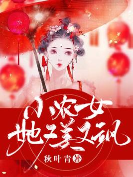 小农女她又美又飒 小说
