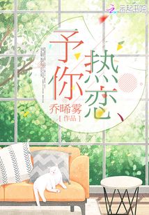 予你热恋小说免费阅读笔趣阁