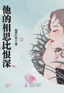 他的相思比恨深