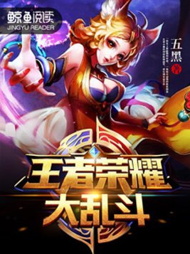 王者荣耀大乱斗禁用哪些英雄