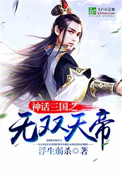 神话三国之无双天帝笔趣阁