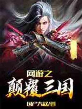 网游之颠覆三国免费完整版
