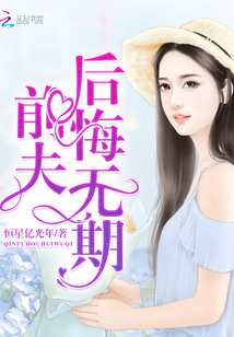 前夫,后悔无期全文免费阅读无弹窗