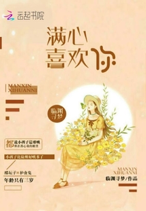 满心喜欢你免费阅读全文