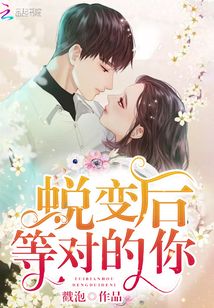 蜕变之后的改变
