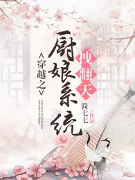 穿越之厨娘王妃免费