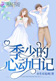 季少的心动日记