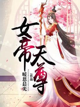 旷世天尊七大女帝