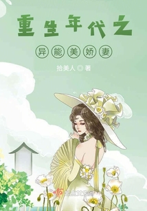 重生年代之异能美娇妻百度云下载