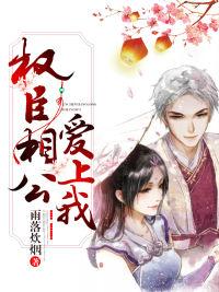 权臣相公是朵白莲花