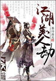 江湖美人劫在线阅读