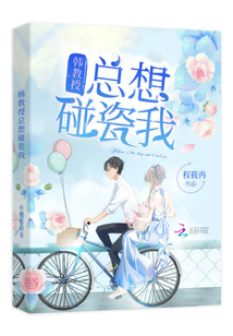 韩教授总想碰瓷我 笔趣阁