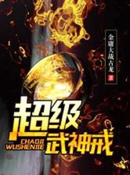 超级武神戒下载