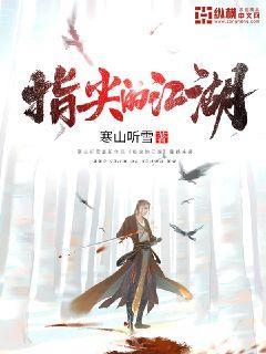 指尖江湖画野猪最后一步改了