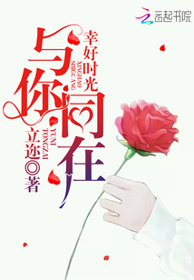 幸好时光与你同在