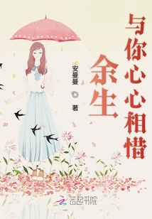 余生与你心心相惜