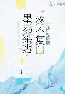 墨染白衣的小说堪繁