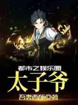 都市之娱乐圈太子爷全文阅读